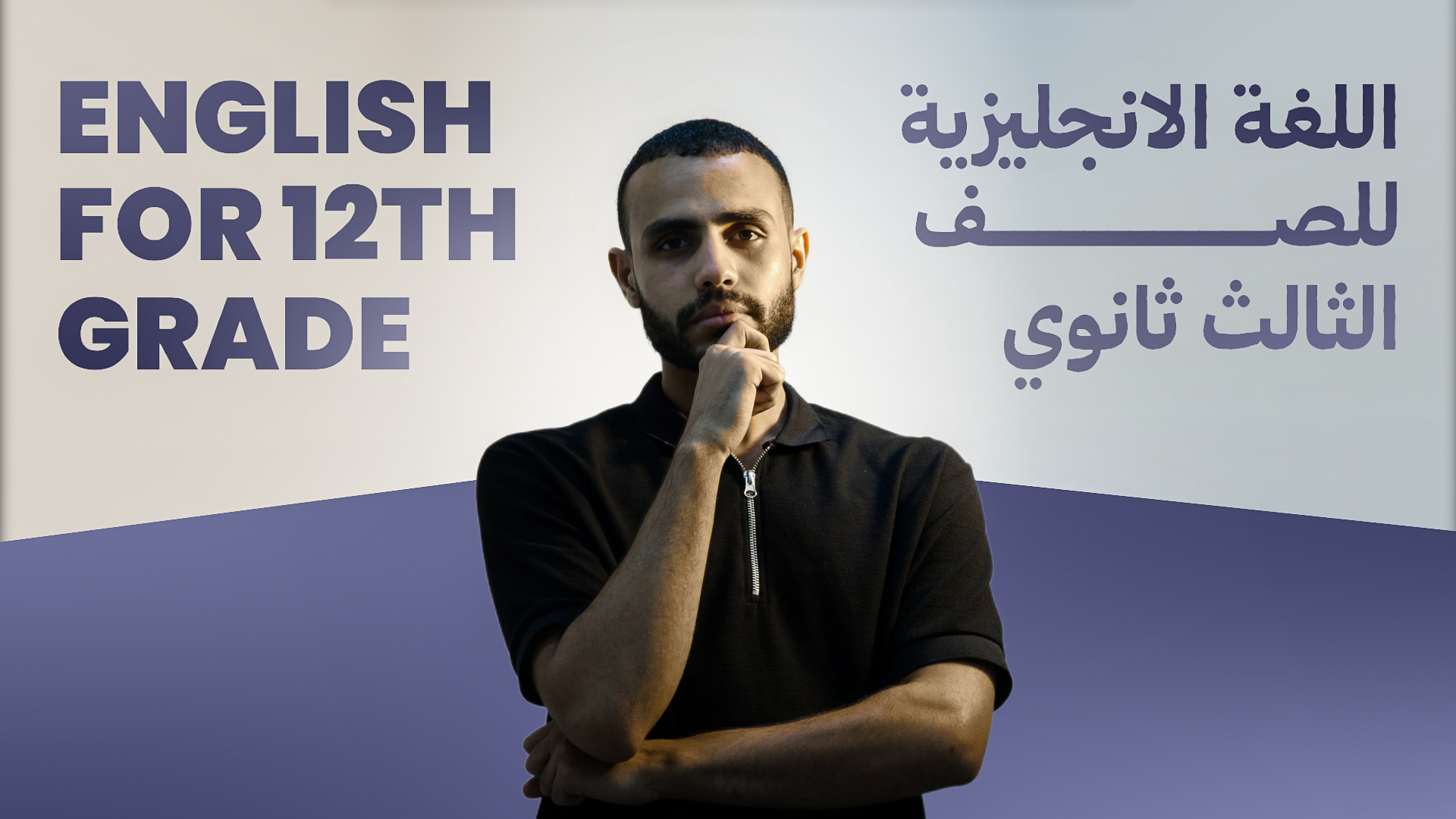 اللغة الانجليزية للصف الثالث ثانوي-علمي